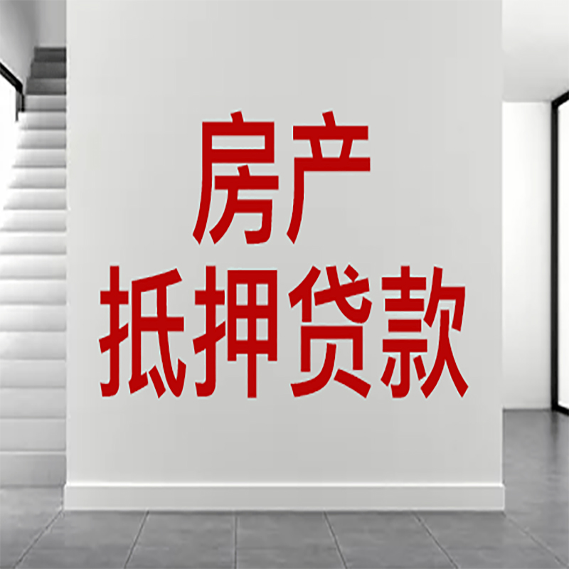 左权房屋抵押贷款年限|个人住房抵押贷款-具体需要多久